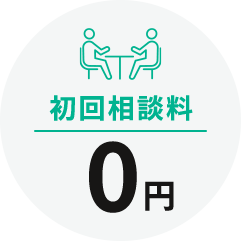 初回相談料 0円