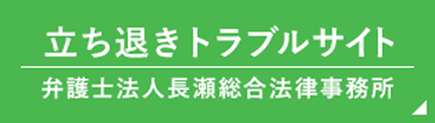 立ち退き請求請求サイト弁護士法人長瀬総合法律事務所