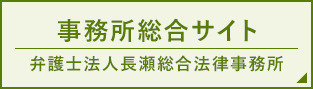 事務所総合サイト弁護士法人長瀬総合法律事務所