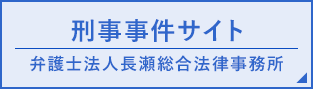 刑事事件サイト 弁護士法人長瀬総合法律事務所