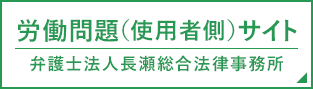 労働問題（使用者側）サイト弁護士法人長瀬総合法律事務所