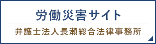 労働災害サイト弁護士法人長瀬総合法律事務所