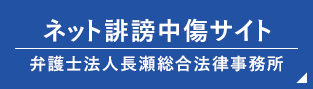 ネット誹謗中傷サイト弁護士法人長瀬総合法律事務所