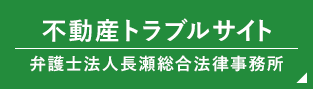 不動産トラブルサイト弁護士法人長瀬総合法律事務所