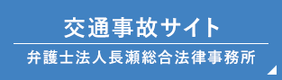 交通事故サイト弁護士法人長瀬総合法律事務所