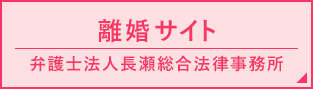 離婚サイト弁護士法人長瀬総合法律事務所