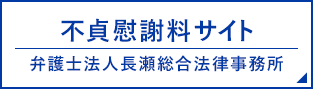 不貞慰謝料サイト弁護士法人長瀬総合法律事務所