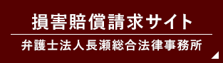 損害賠償請求サイト弁護士法人長瀬総合法律事務所