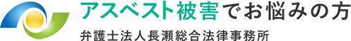 弁護士法人長瀬総合法律事務所 アスベスト被害専門サイト