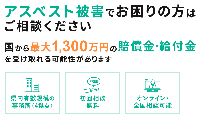 アスベスト被害でお困りの方はご相談ください 国から最大1,300万円の賠償金・給付金を受け取れる可能性があります